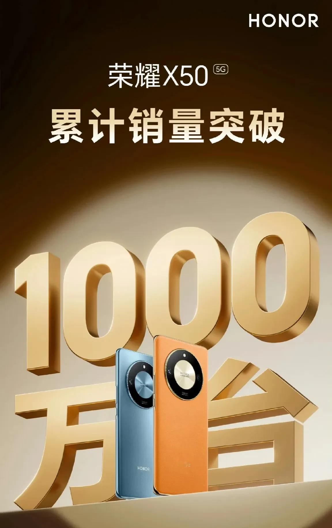 5年前的荣耀9X背靠华为销量破了1000万；
5年后的荣耀X50脱离了华为销量也