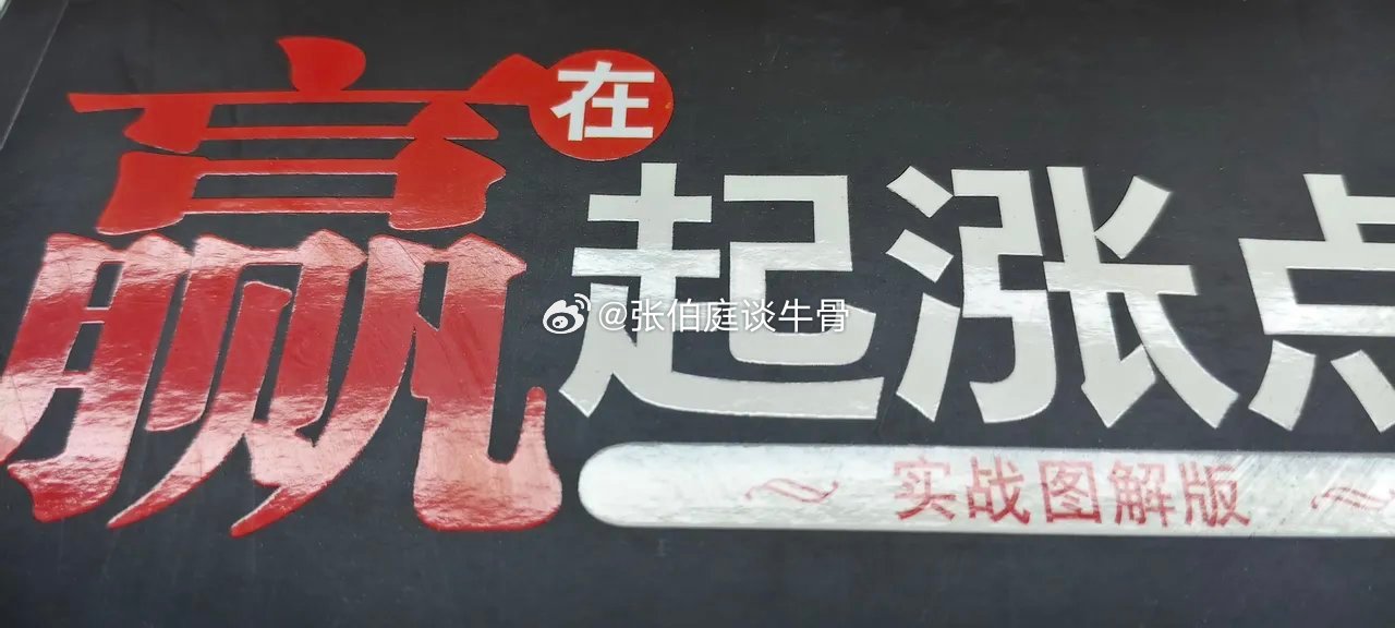 炒股不会赢在起涨点        关于介绍买在起涨点的书特别多，这也许是为了迎合