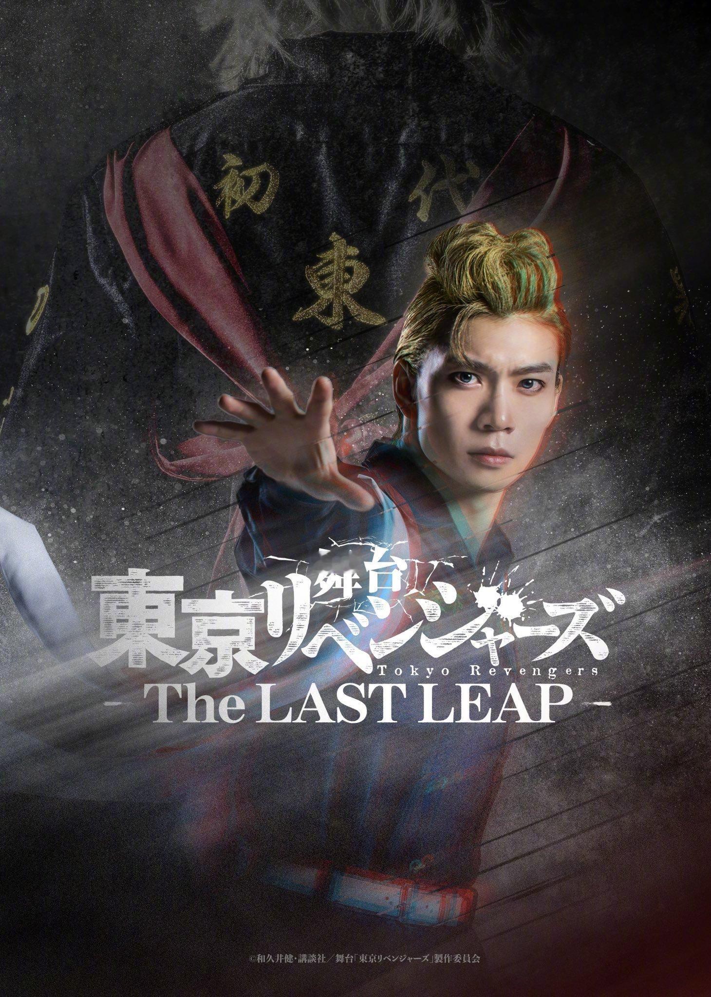 『东京卍复仇者』舞台剧 第5弾“THE LAST LEAP”6月・7月上演决定！