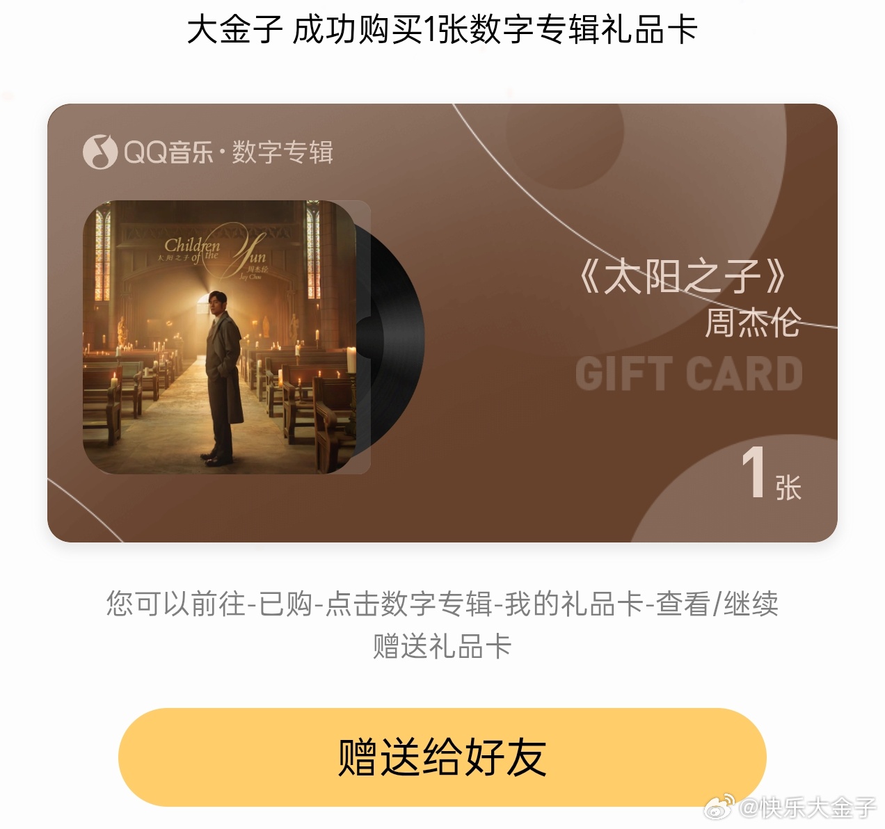 给铁粉抽一张周杰伦《太阳之子》数字专辑，礼品卡已经准备好了，评论就行，24号20