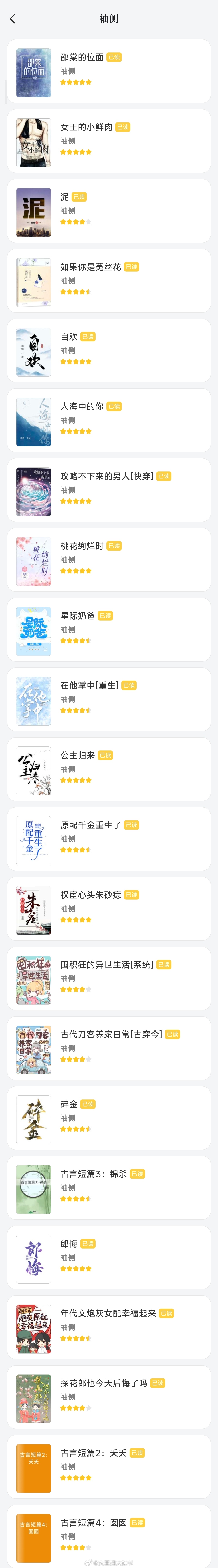 整理了一下书单，我对袖侧大大真的是爱得深沉。 