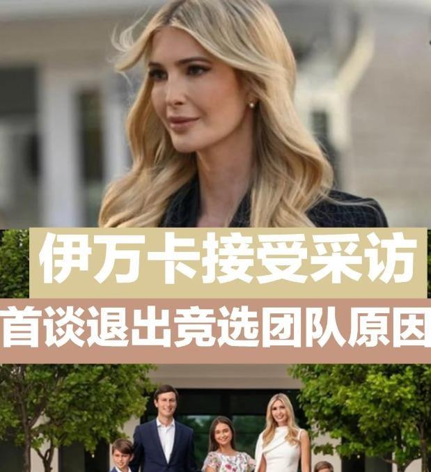 伊万卡终于开口，川普竞选她为啥没帮忙？说是为了孩子，怕受伤害，政治太黑，不想沾边