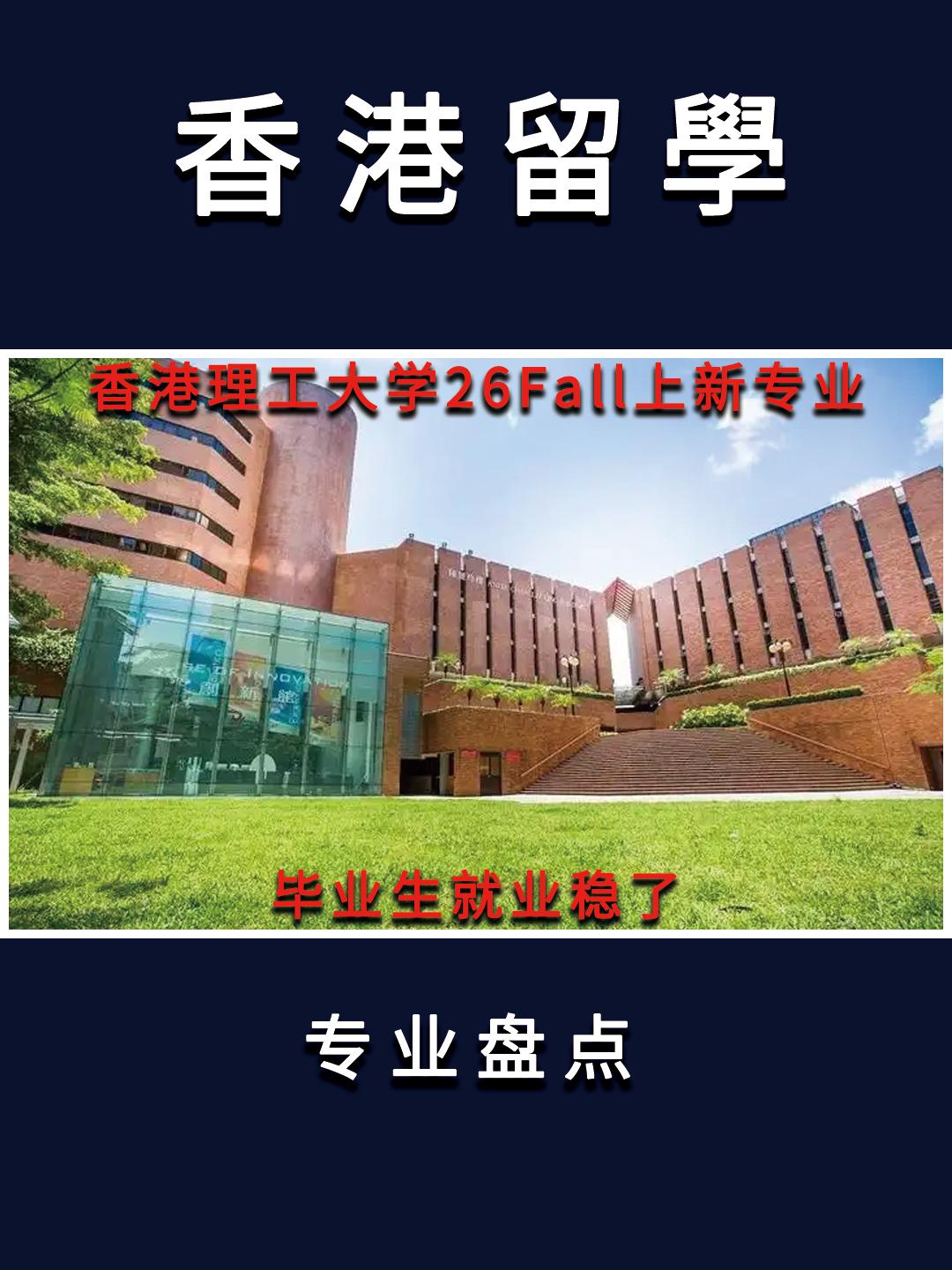香港理工大学26fall热门硕士专业分享
最近几年，留学圈里啥最火？ESG 绝对