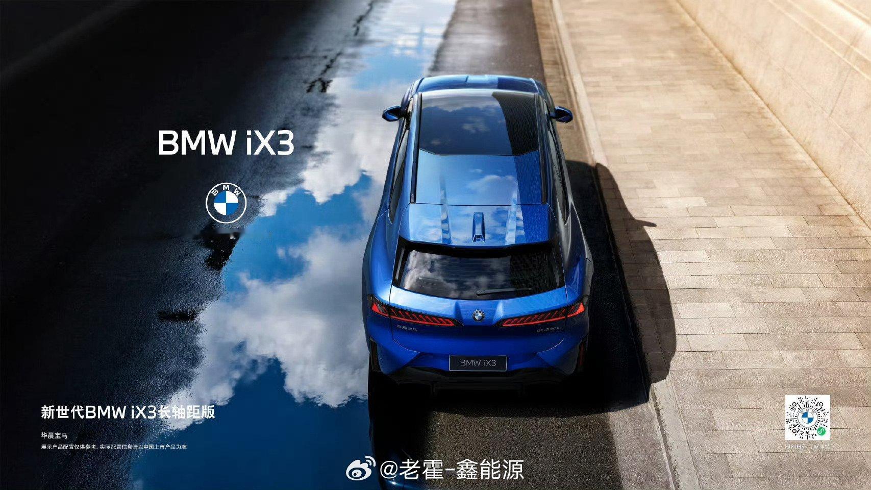 BMW品牌之夜今晚宝马品牌之夜，新世代iX3长轴距版进国内，这台车在欧洲已经验证