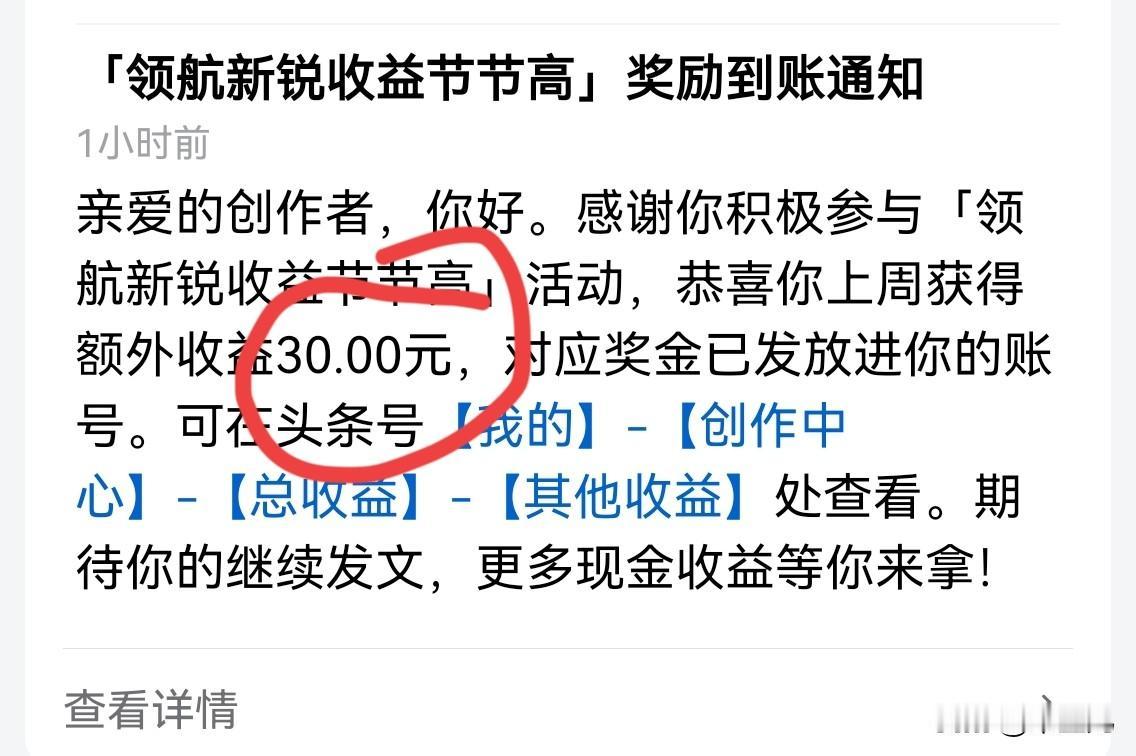 每周二都是今日头条发奖金的日子。
这周又一次领到了
“领航新锐节节高”的奖励通知