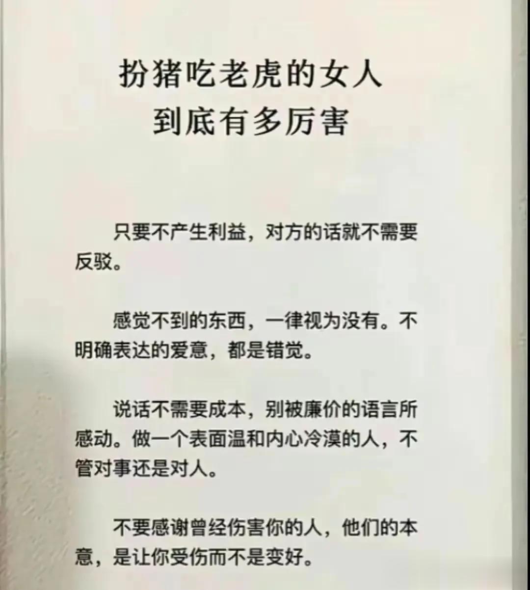 扮猪吃老虎的女人，到底有多厉害。说话不需要成本，别被廉价的语言所感动。做一个表面