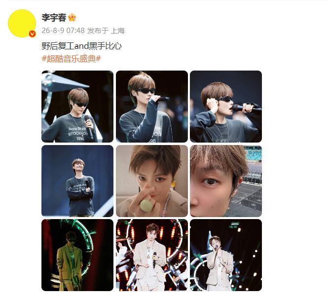 李宇春野后复工李宇春黑手比心李宇春野后复工，豆总昨晚超可爱的！！欢迎复工哦