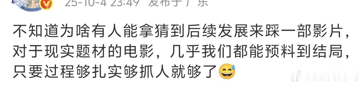 我觉得在看以现实为主题的电影时猜到后续的走向是非常正常的，现实不就是能预料的吗，