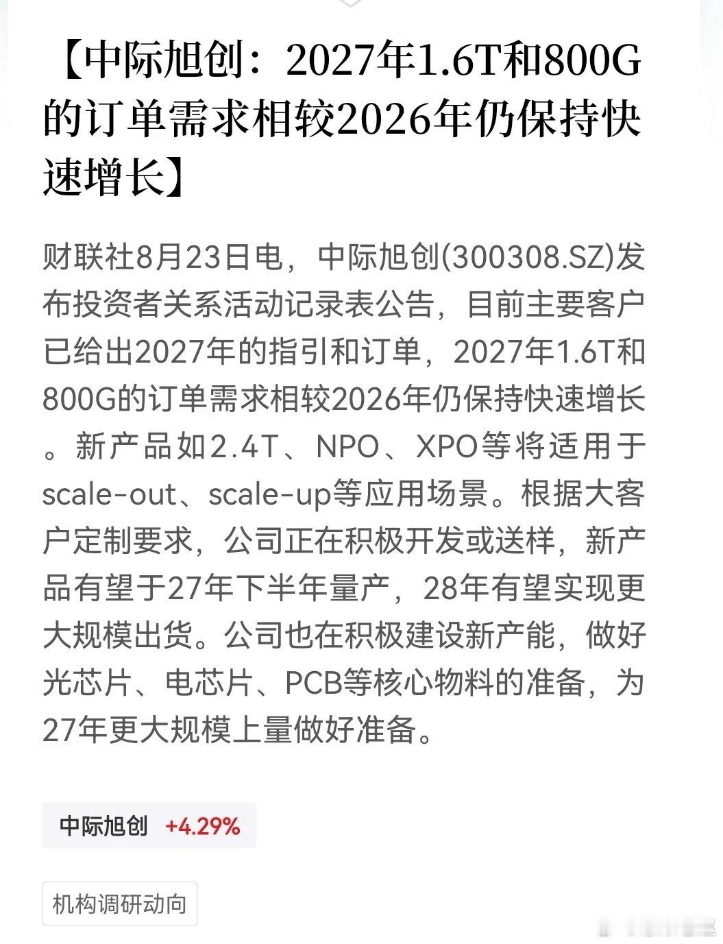 光模块景气再确认！中际旭创订单指引向好，算力硬件迎来催化 
