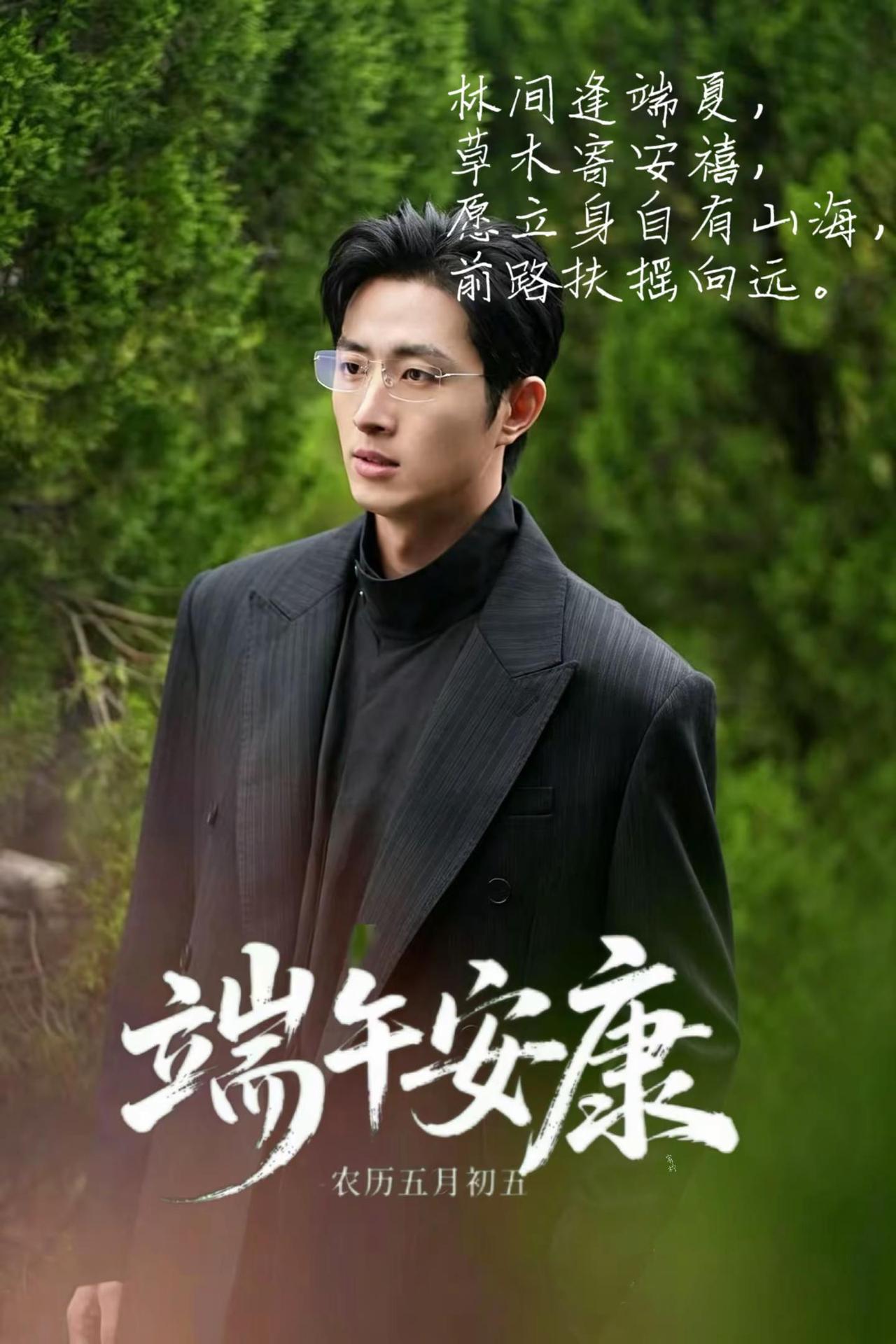 王凯沐端午端午安康林间逢端夏，草木寄安禧，愿立身自有山海，前路扶摇向远@王凯沐