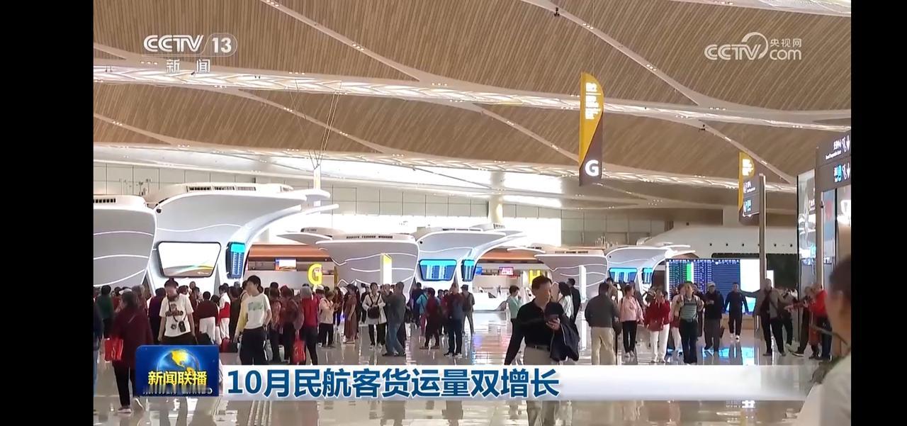10月民航客货运量双增长，繁忙的航站楼见证着每一次的启程与归途。