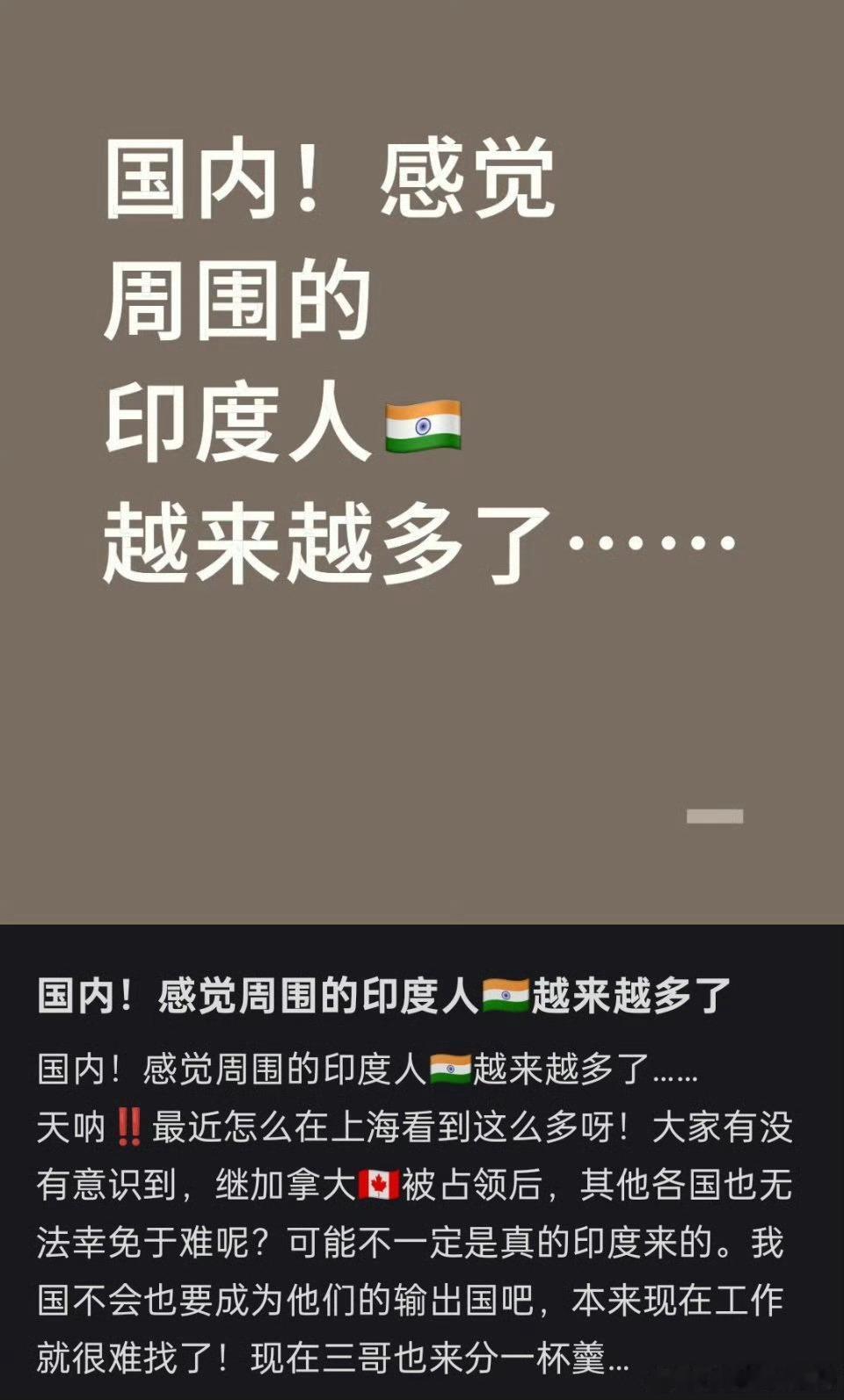 网友称周围印度人变多了沪爷生活地方的大肠杆菌也要超标了不敢想象老钱风的景旁边突然
