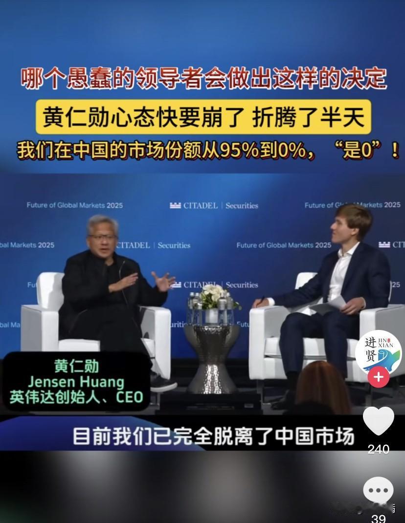 黄仁勋估计也想不到，
怎么中国市场份额就这样没了呢！
美国也想不到，
本想扼制中