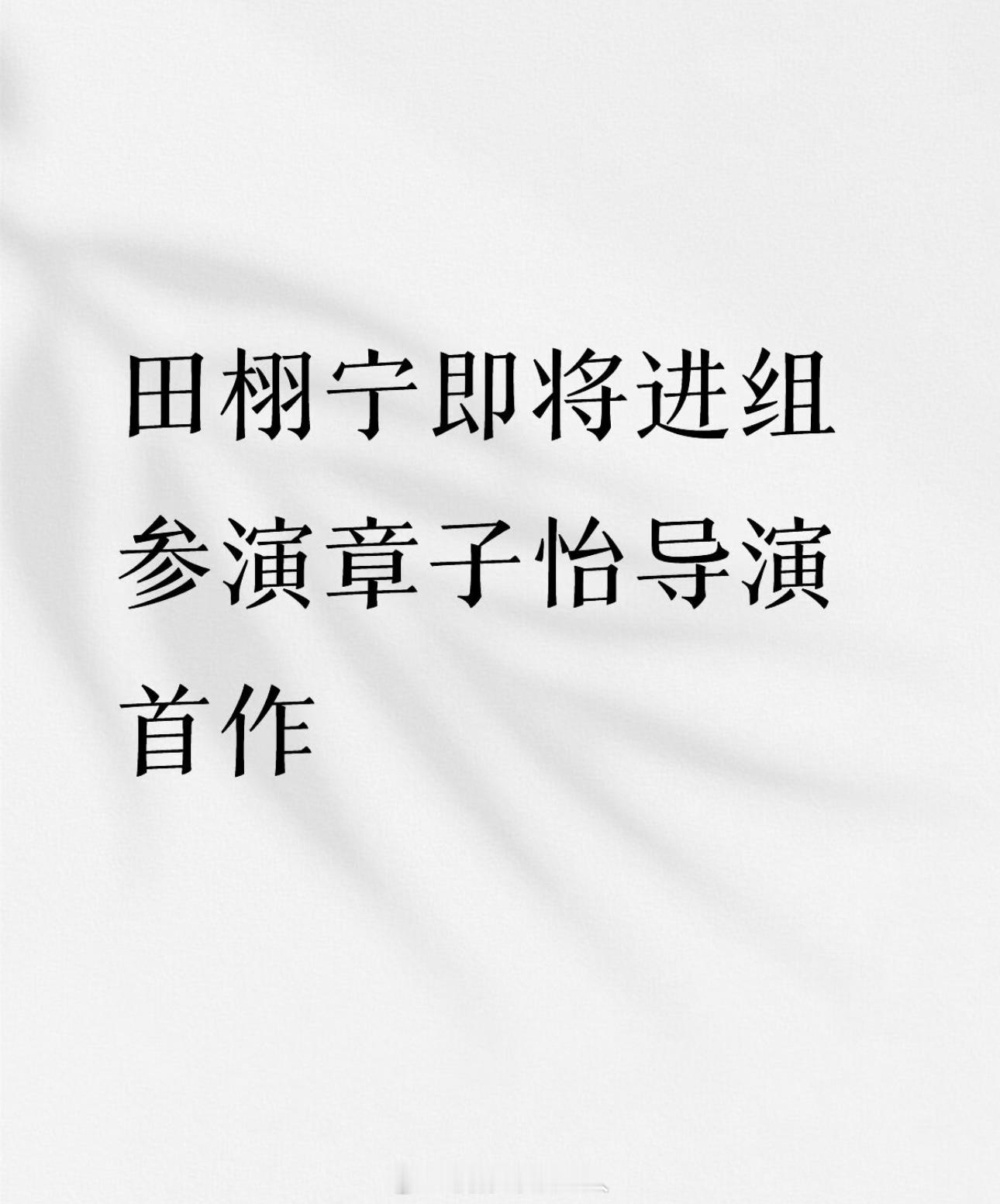 章子怡田栩宁 合作田栩宁微博回关了章子怡。。网传田栩宁即将进组参演章子怡导演首作