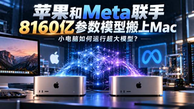 苹果和Meta联手，8160亿参数模型搬上Mac