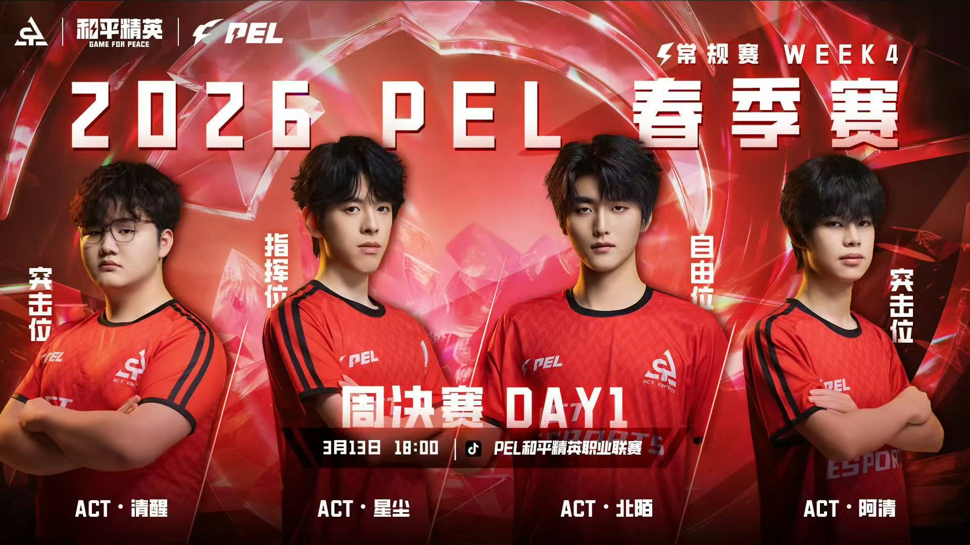 PEL春季赛第四周周决赛火热进行中，16支豪强同台竞技，用实力书写精彩，一起为支