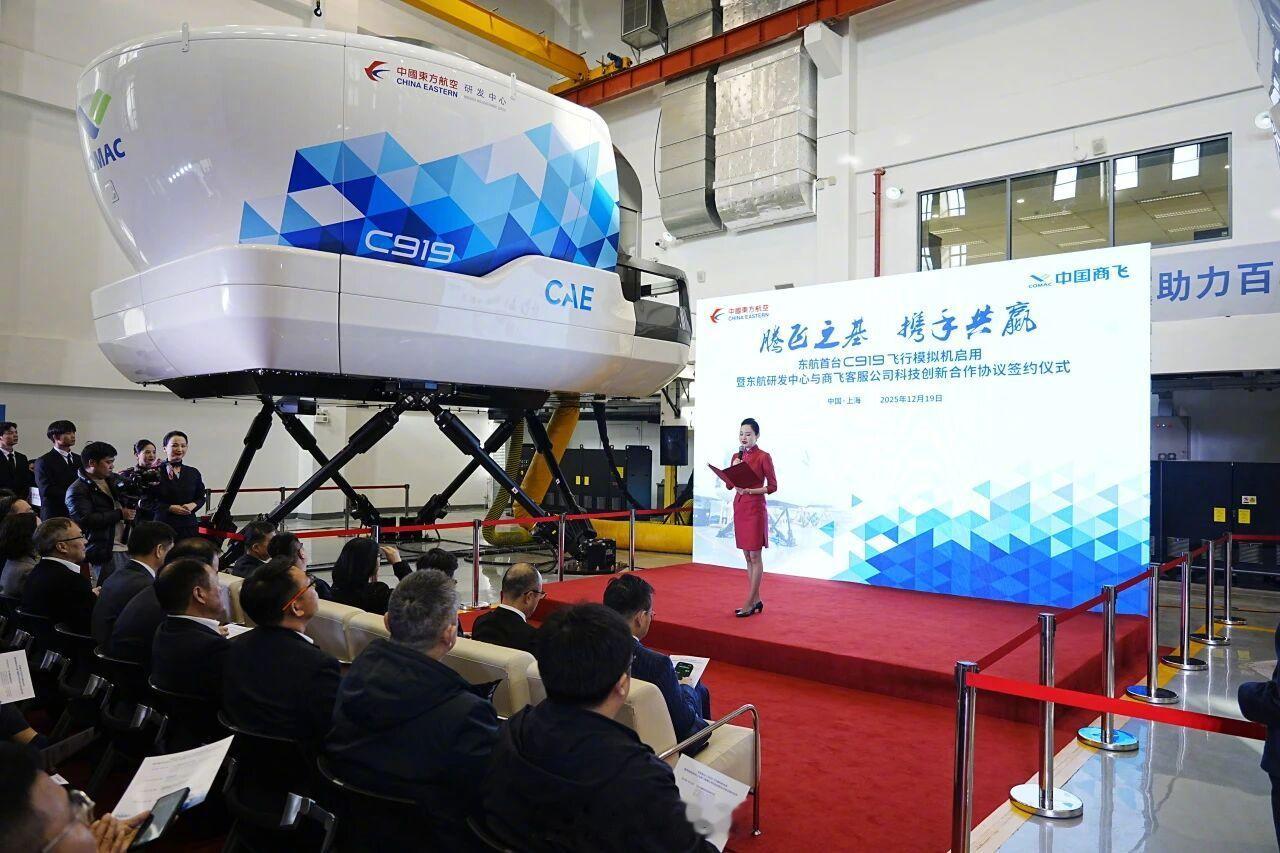 【全球首台航空公司所有C919全动模拟机在东航启用】2025年12月19日全球首