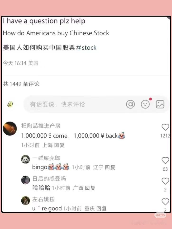 居然有美国人问怎么买中国股票哈哈哈哈哈哈哈哈哈哈哈现在刷小红书真有意思诶，刚还去