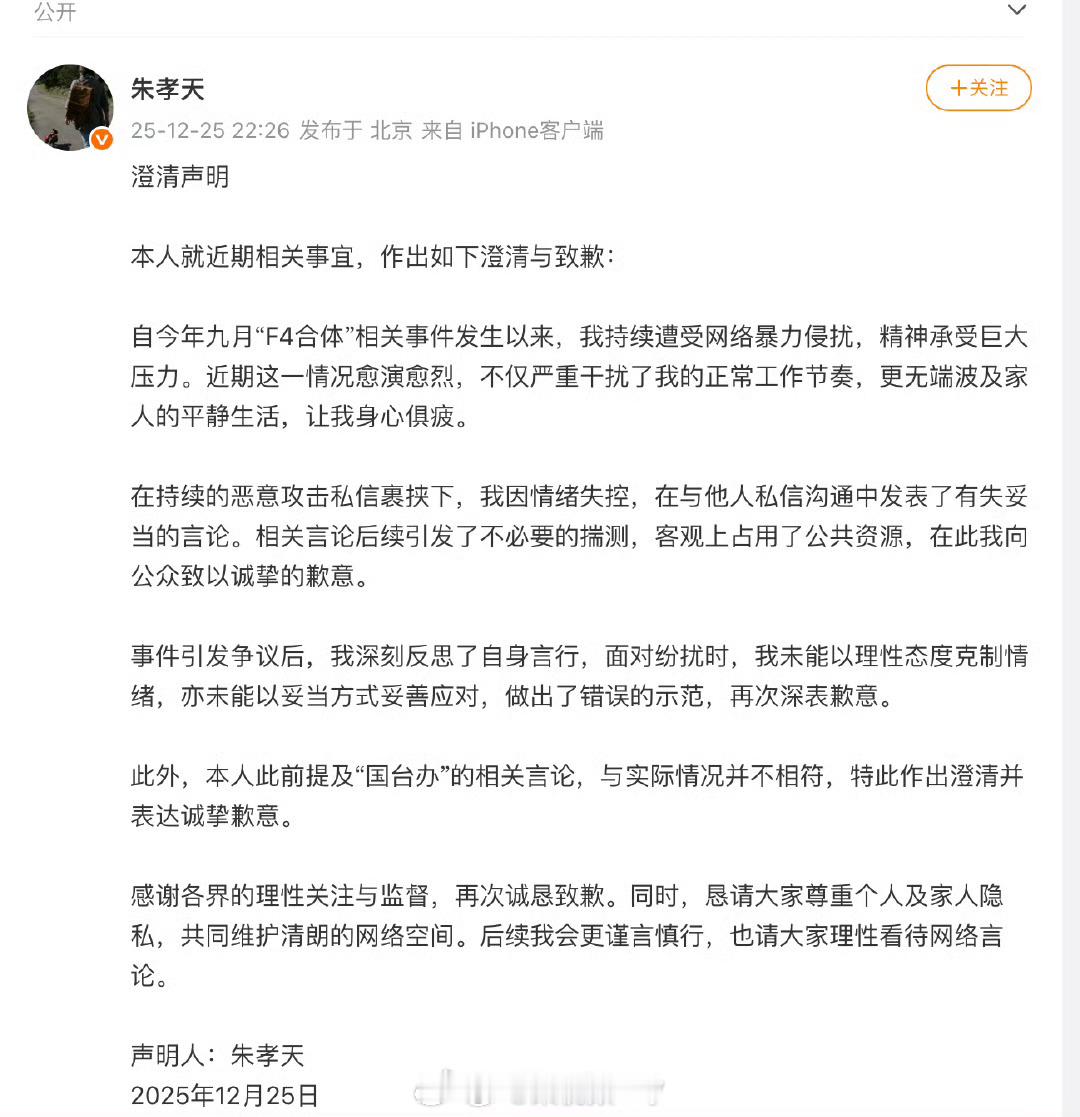 朱孝天澄清声明 