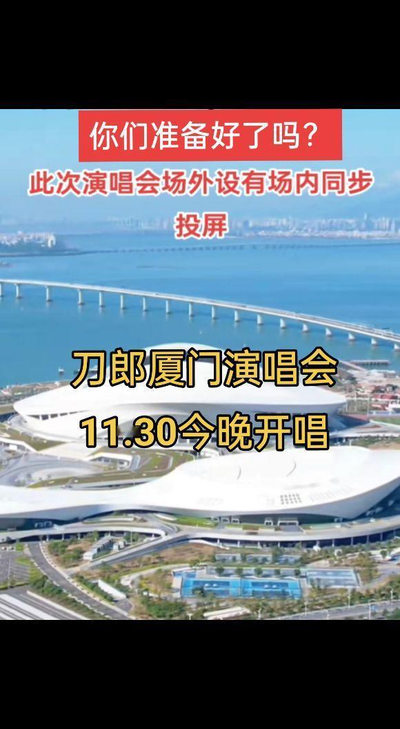 褔建刀迷棒棒哒。刀郎开唱倒计时？刀郎 厦门 音乐