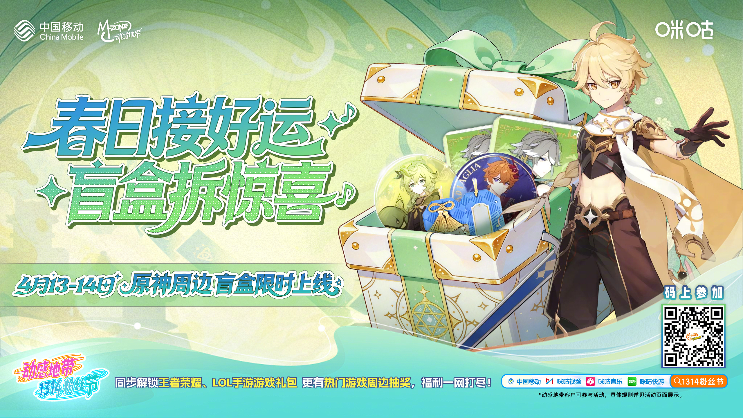 ✨春日接好运，盲盒拆惊喜✨动感地带#1314粉丝节# 原神人气盲盒限时上线！#电