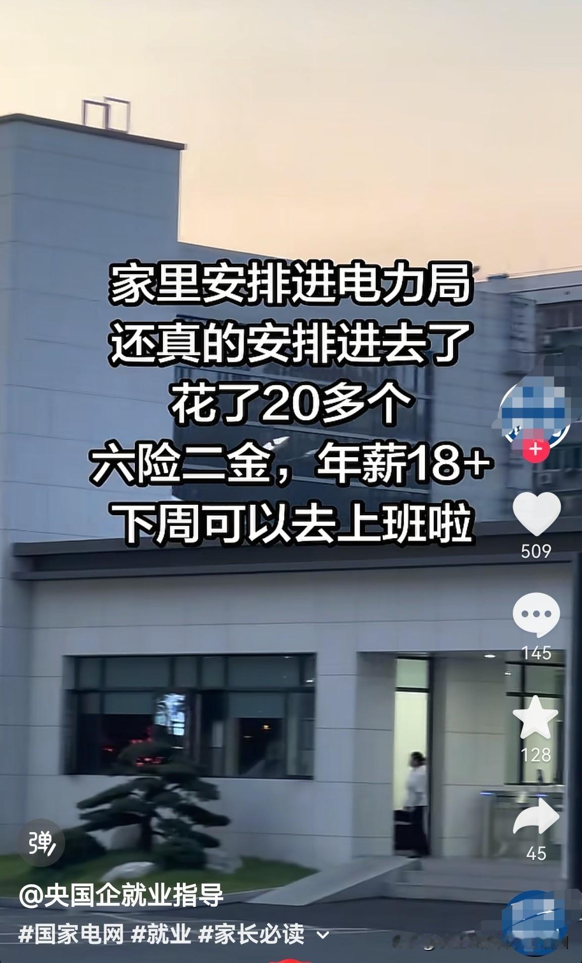 “家里花二十多万，安排进电力局，享受六险二金，年薪18万以上……”这种骗人的话术