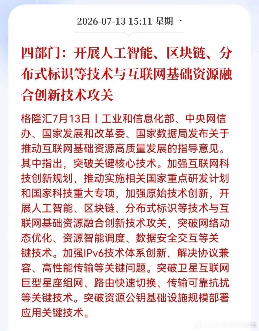 盘后重磅政策落地！四部门顶层文件出炉，AI、卫星互联网、区块链迎来长期红利今日收