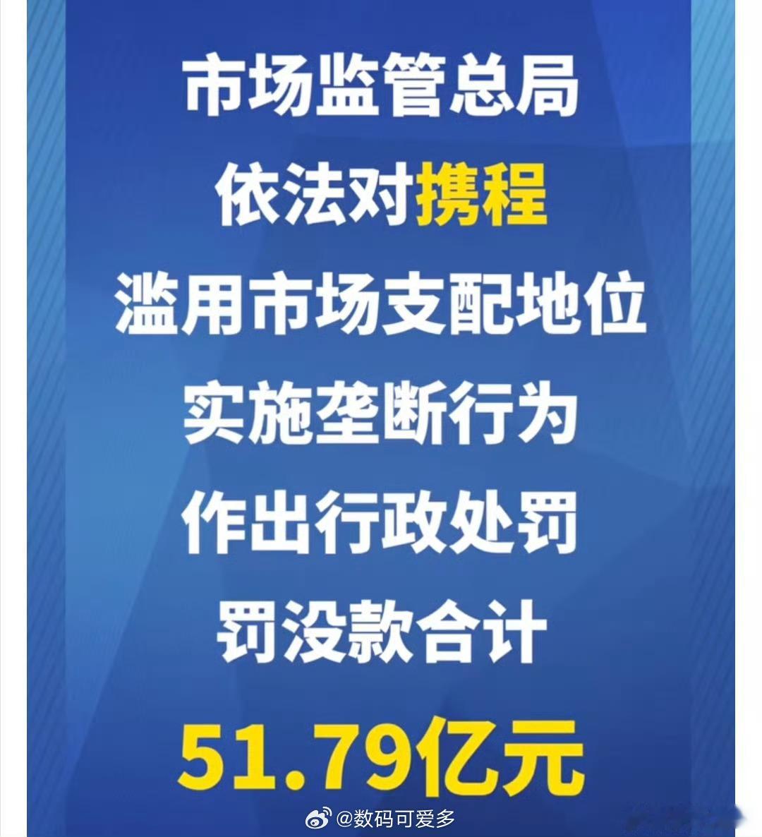 携程被罚51.79亿千人千面，玩不下去了。 