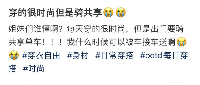 穿的很时尚但是骑共享😭😭 ​​​