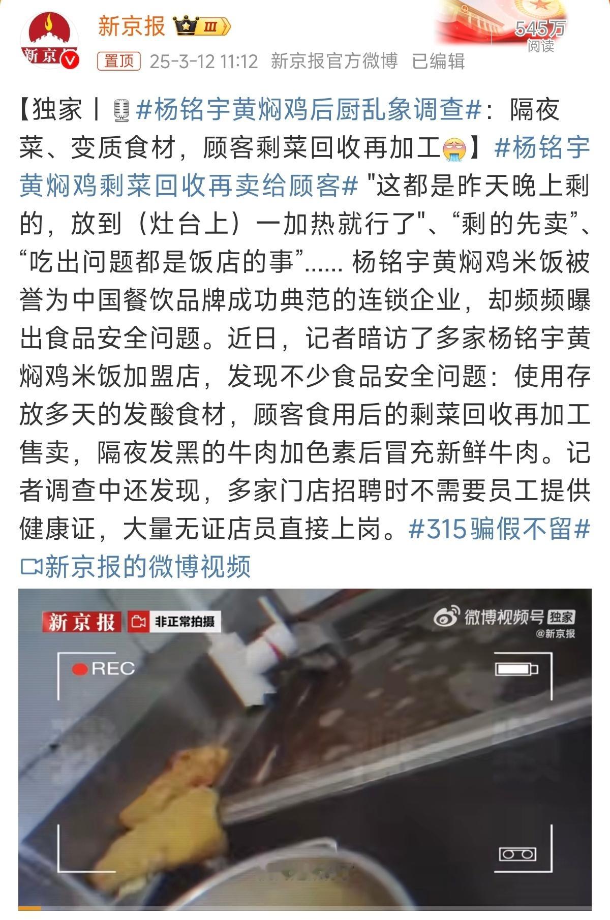 杨铭宇黄焖鸡剩菜回收再卖给顾客“顾客食用后的剩菜回收再加工售卖”，吐了[吐] ​