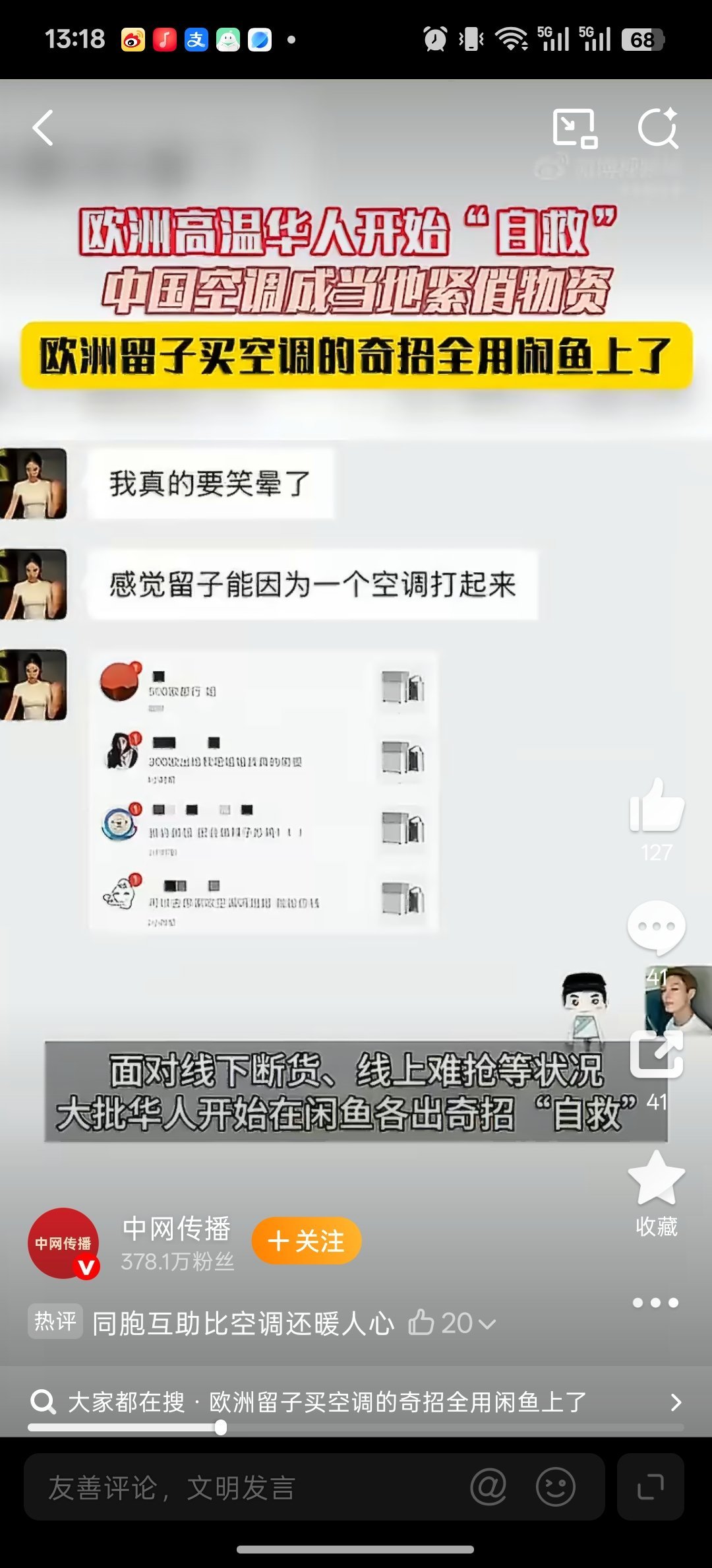 欧洲留子买空调的奇招全用闲鱼上了欧洲高温下华人开始在闲鱼自救 高温里的华人默契：
