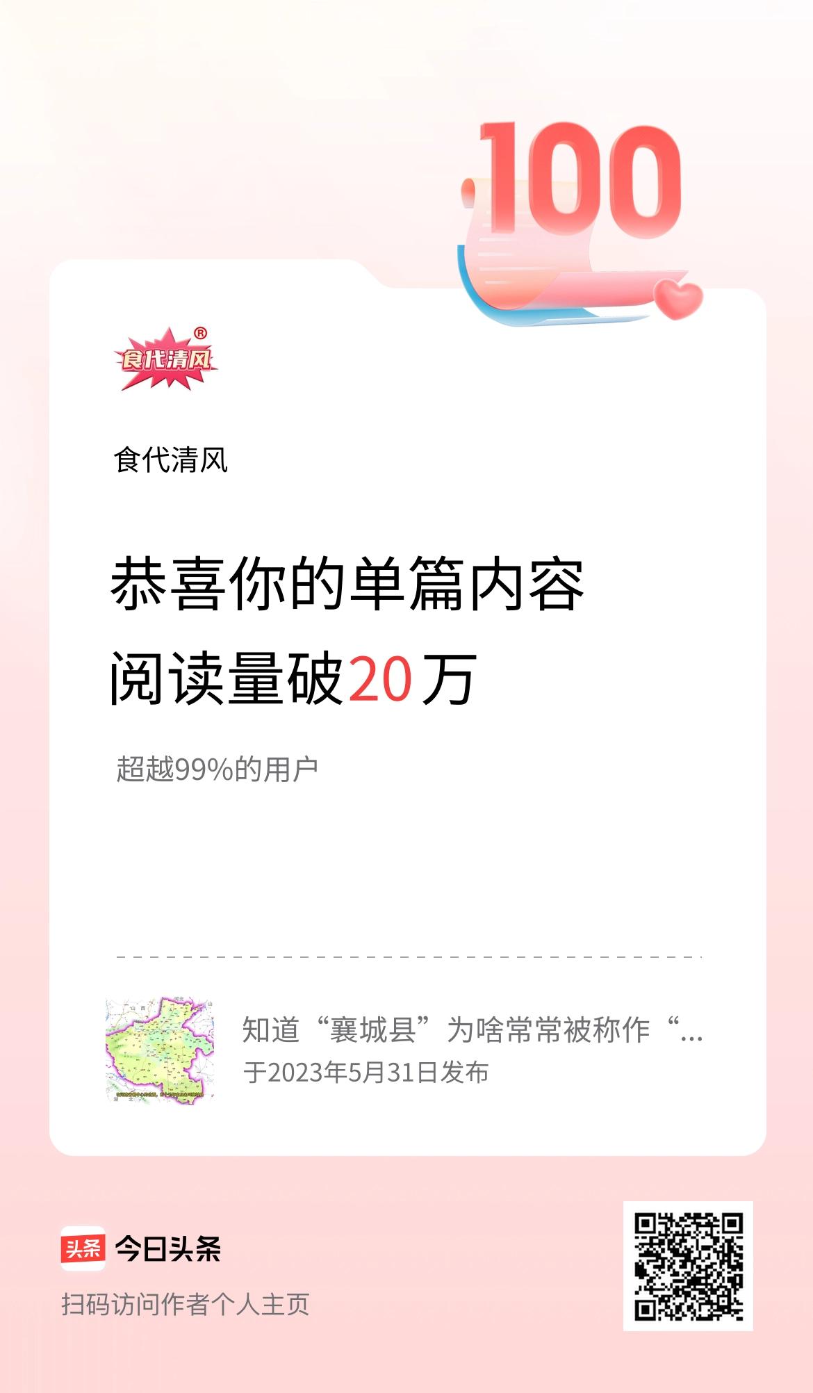 单篇内容获得阅读量破20万啦！