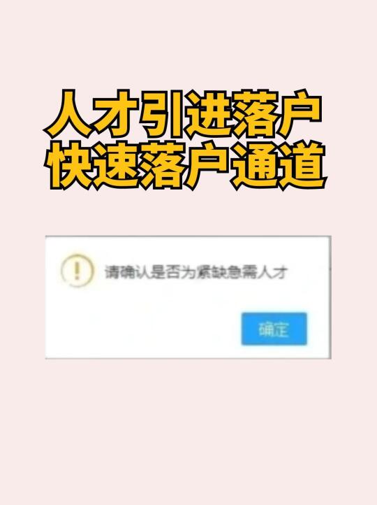 人才引进落户，快速落户通道