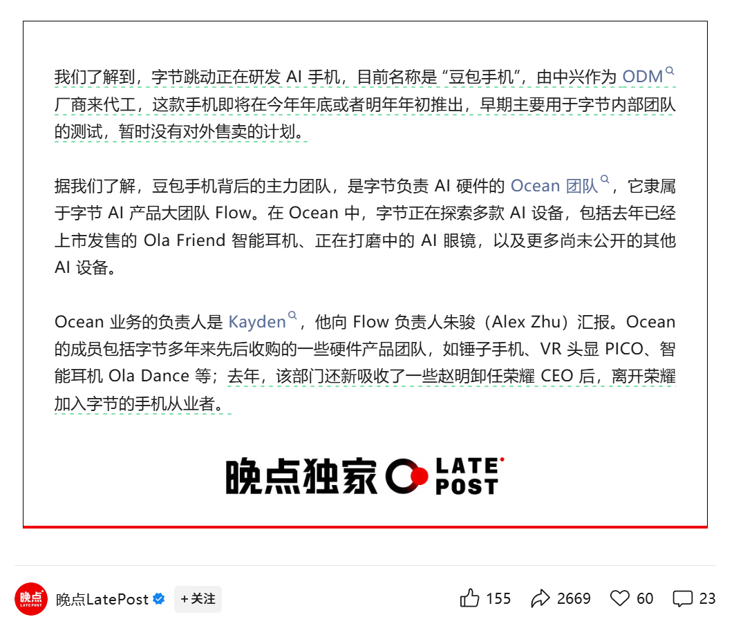 [疑问]字节要做手机？目前称“豆包手机”，选中兴代工，由Ocean团队负责 ​​