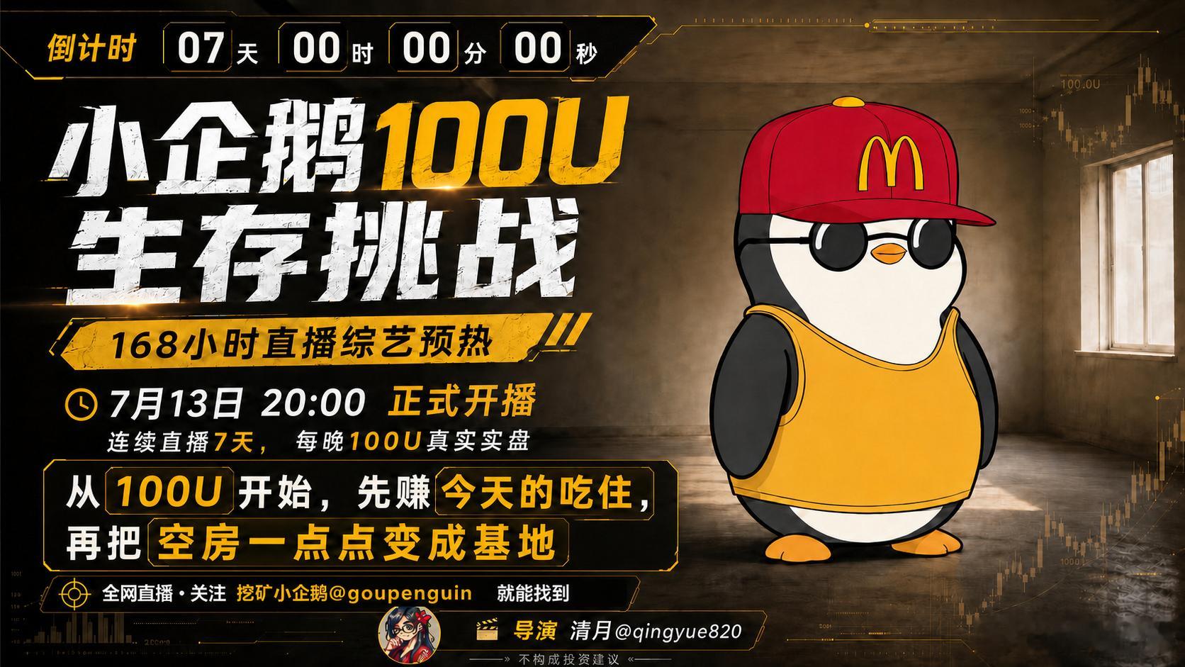 今晚8点，连续七天100U生存挑战开始赢了去吃海底捞，输了去海底捞我🤣导演：
