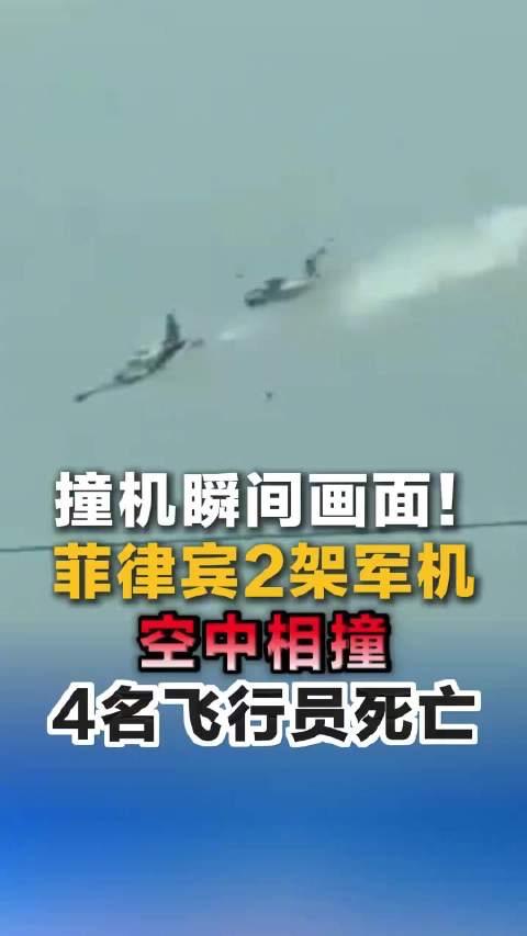 这算不算现世报来得太快？
据媒体报道，菲律宾2架飞机就在吕宋岛八打雁省训练时相撞
