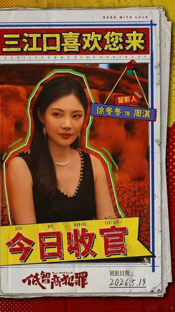 徐冬冬感谢低智商犯罪全体主创不舍告别角色周淇，感恩此次温暖相聚与同行。不惧用心去