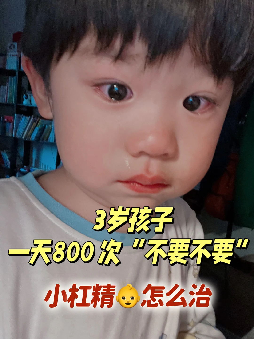 2 岁孩子一天800次“不要不要”，小杠精怎么治
