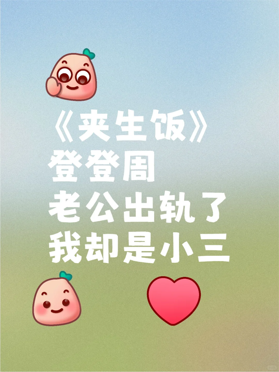 女性群像❗️老公出gui了，我却是小3️⃣