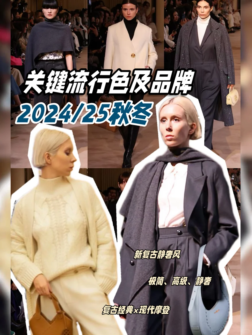 2024/25秋冬关键流行色及品牌