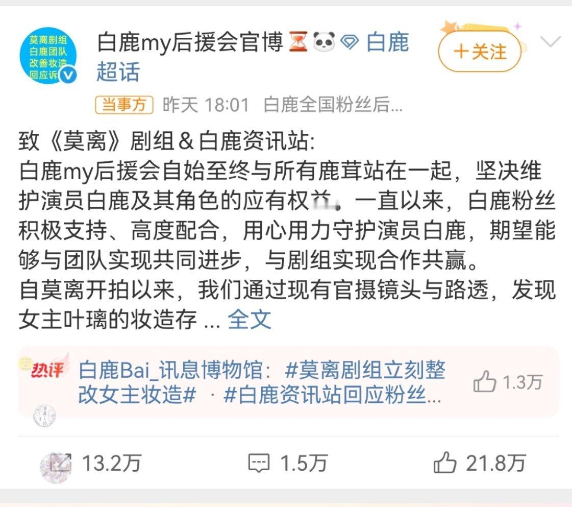 白鹿后援会至莫离剧组原文转发已破13万，看得出来粉丝这次决心很大，希望剧组能认真