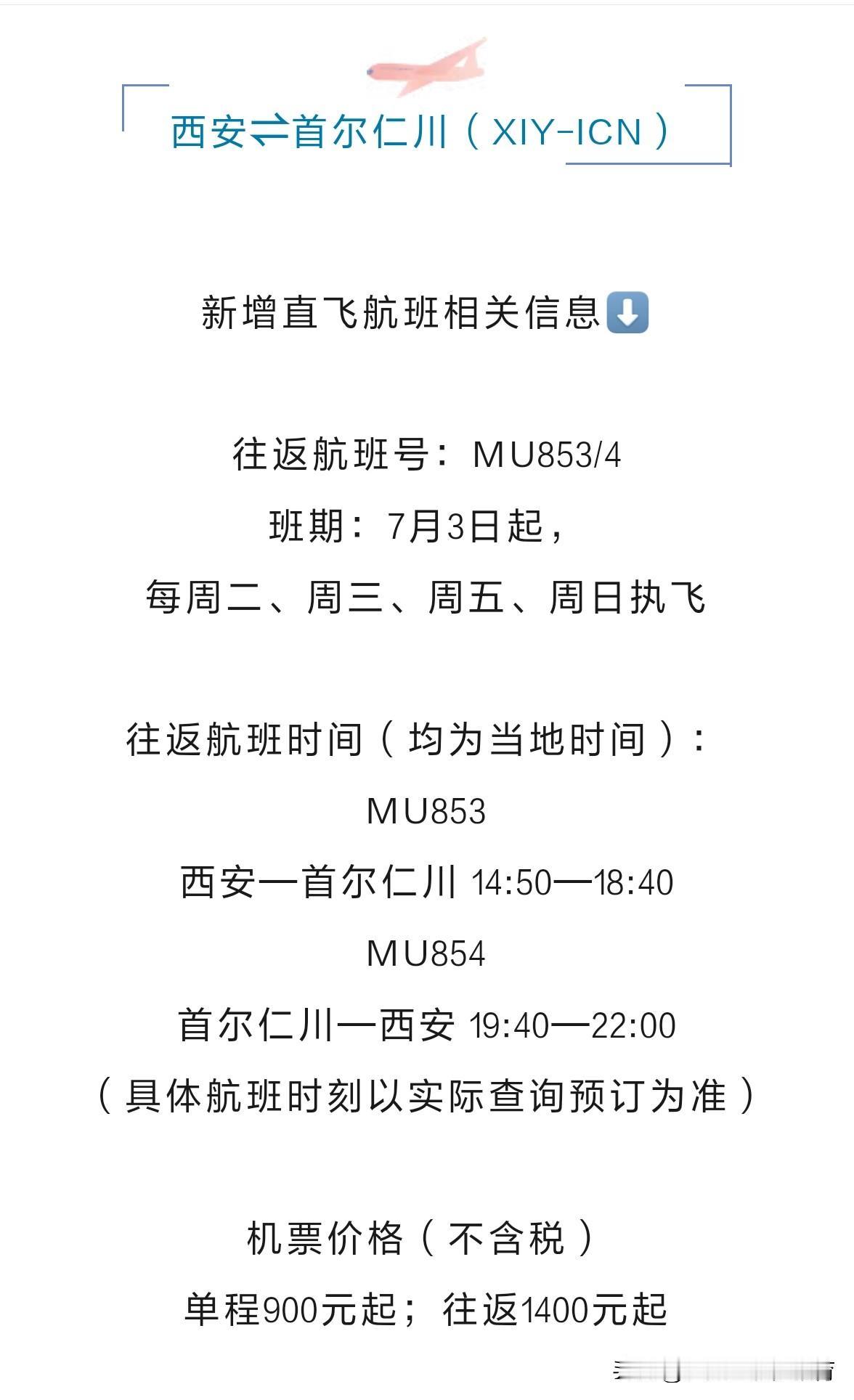 真心话茶局近日获悉东方航空将于7月3日新增西安⇌首尔直飞航班同时西安⇌中国香港、