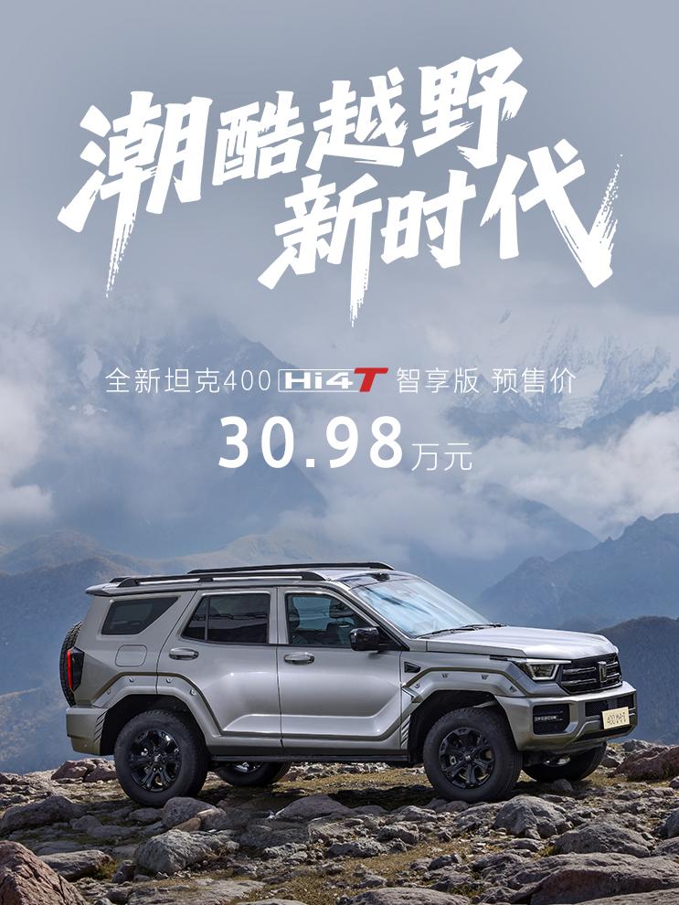 硬派越野的定价越来越“软”？
坦克400的预售价比老款高出数万，这份勇气从何而来