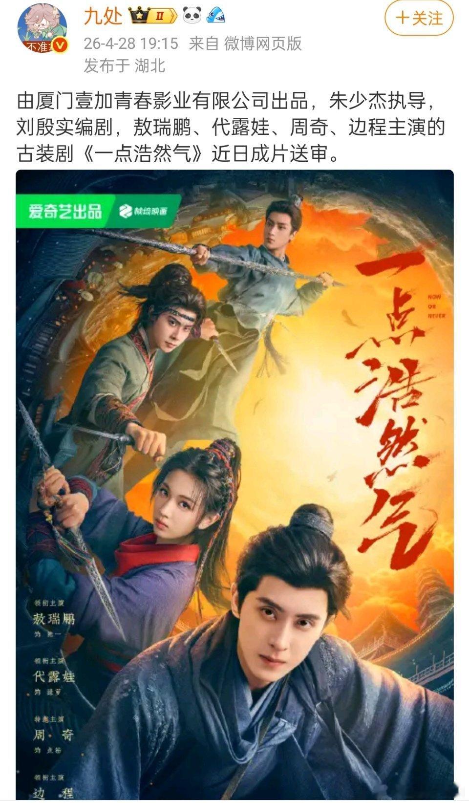 敖瑞鹏《一点浩然气》近日成片送审！期待早日过审下证