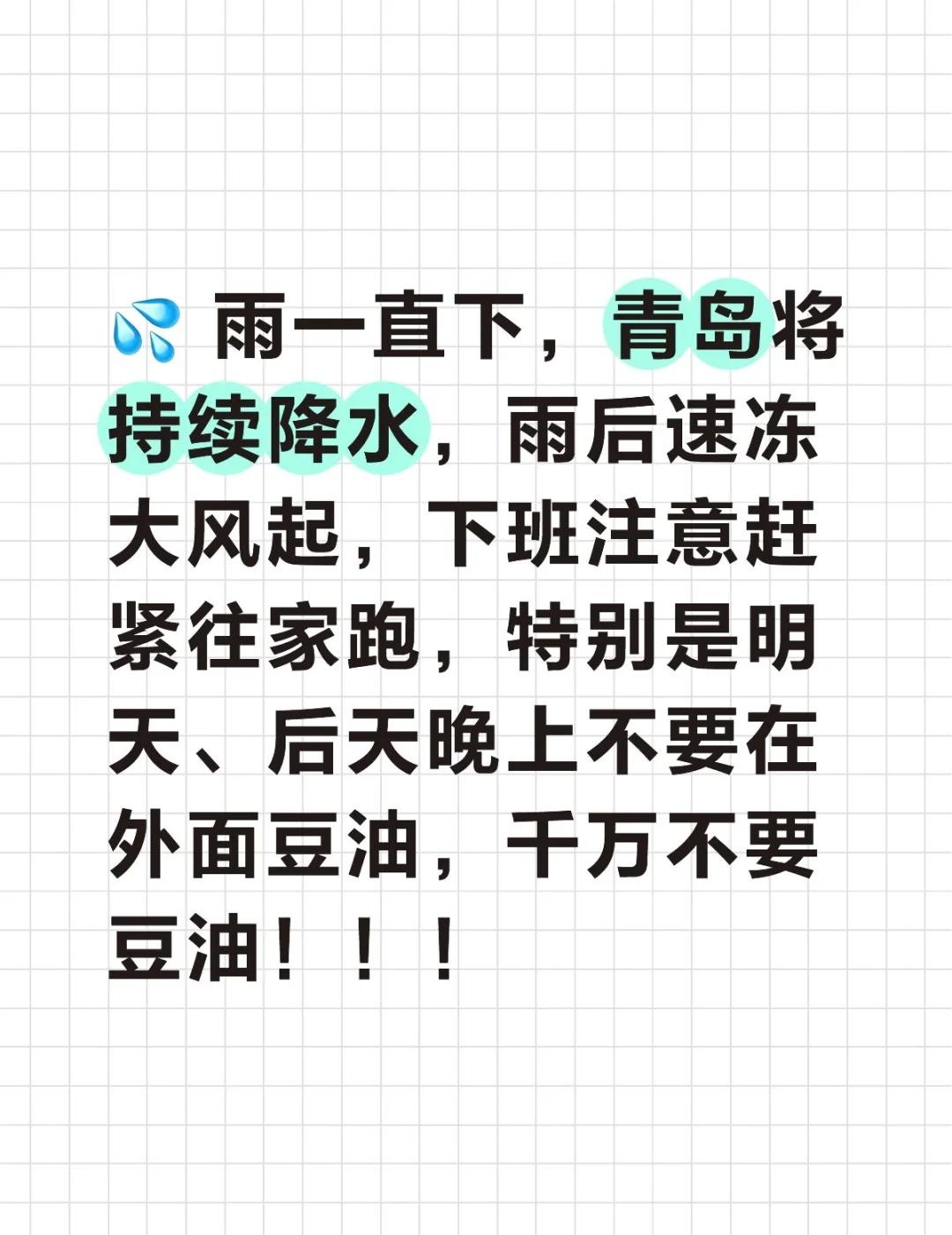 💦持续降水袭击青岛，周五不要在外豆油！
💦 雨一直下，青岛将持续降水，雨后速
