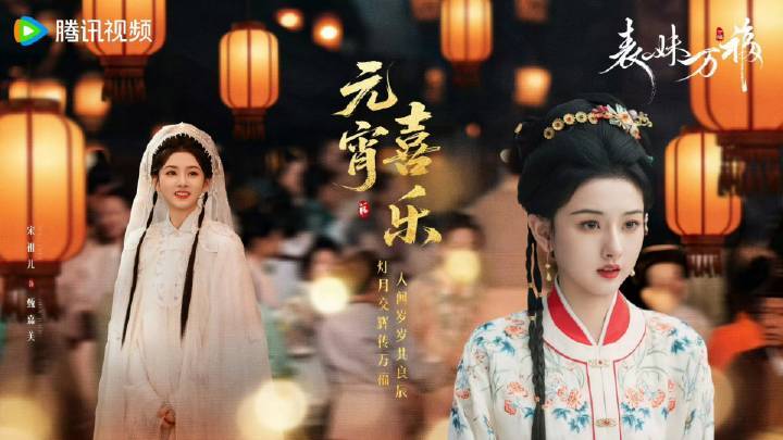 宋祖儿《万福表妹》元宵节物料，期待甄嘉芙