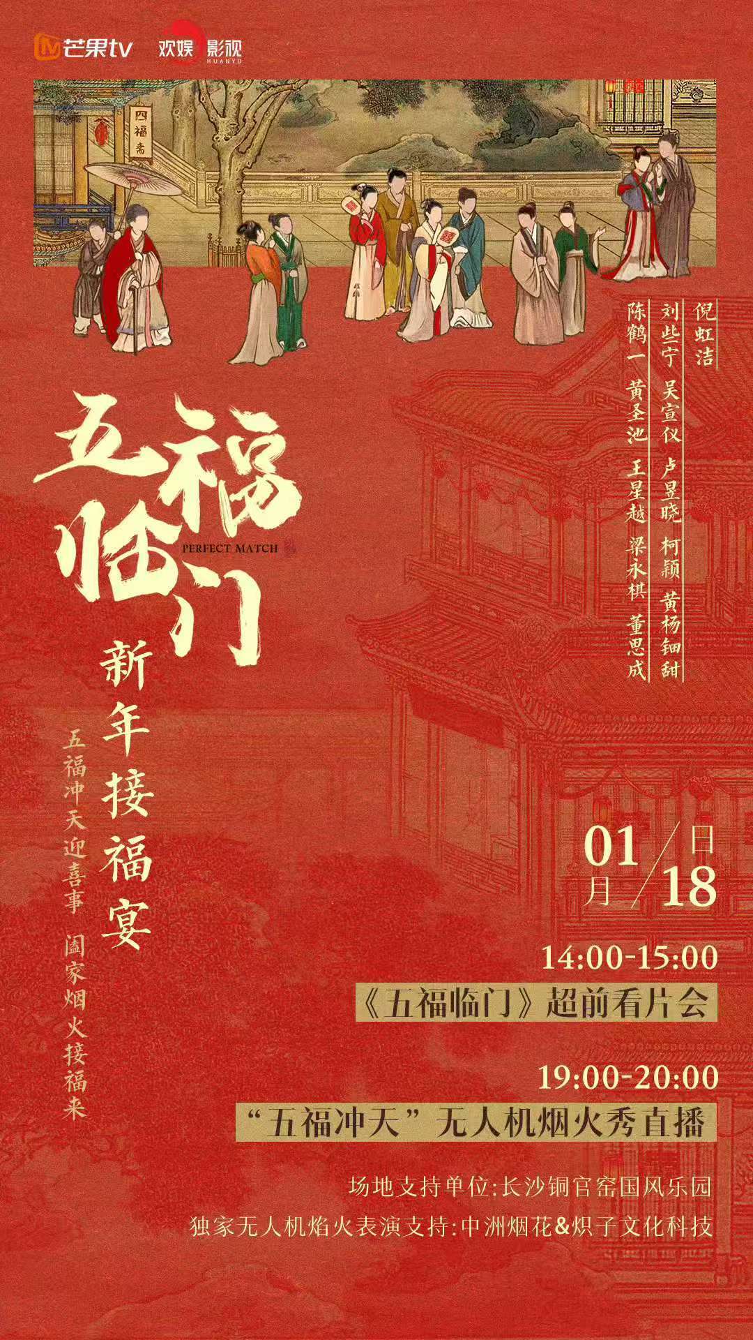五福临门接福宴  福气满满，喜气洋洋，《五福临门》接福宴，1月18日与你相约。五