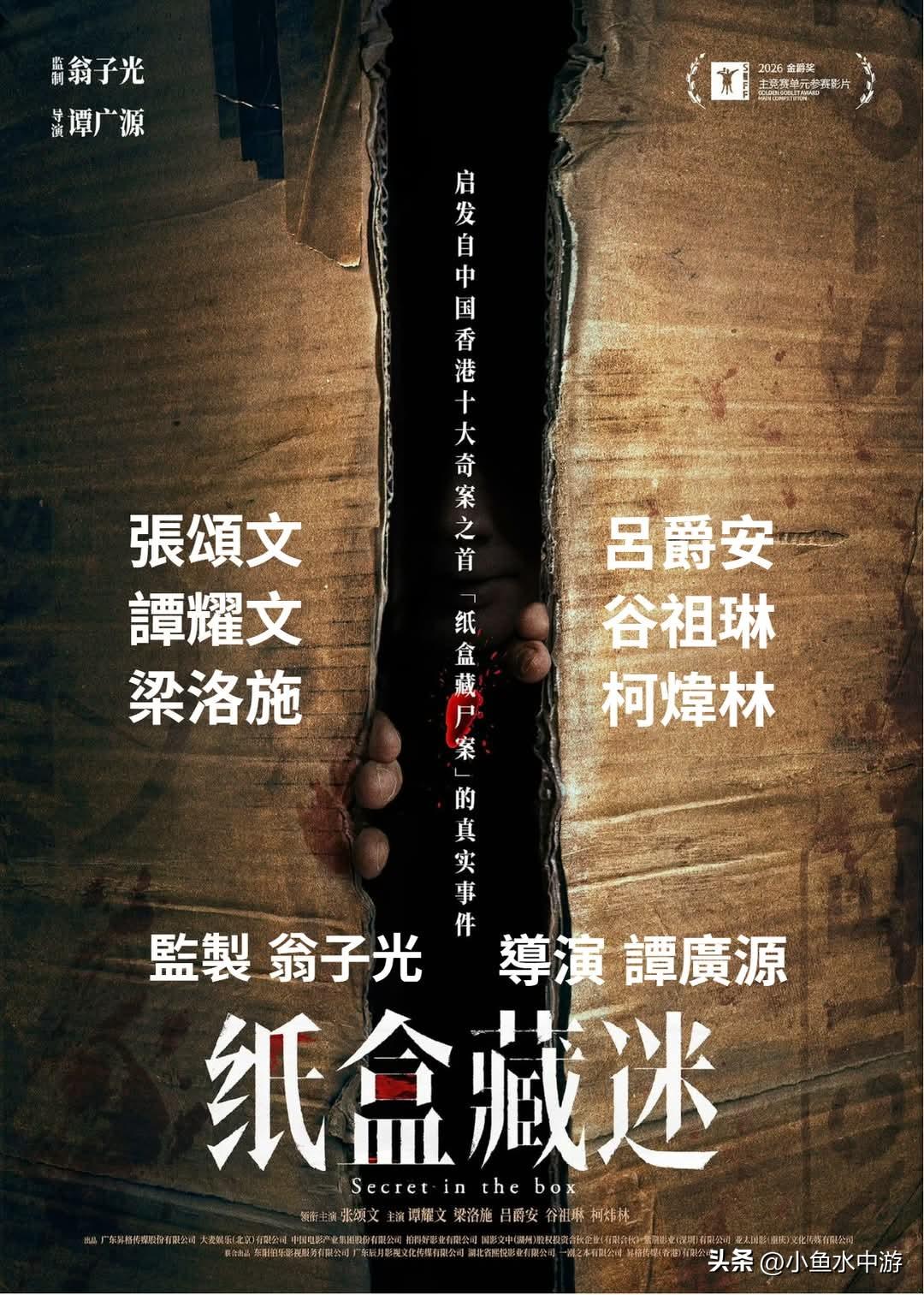 翁子光 监制
谭广源 导演
《纸盒藏谜》海报曝光
演员名单全公开
 
领衔主演：