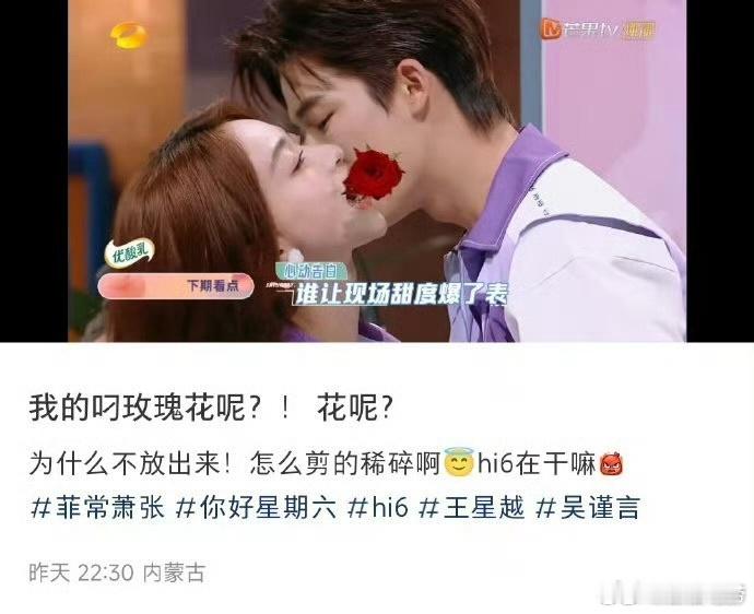 #吴谨言王星越叼玫瑰花片段被删# 菲常萧张hi6叼玫瑰花片段在正片被删了 ​​​