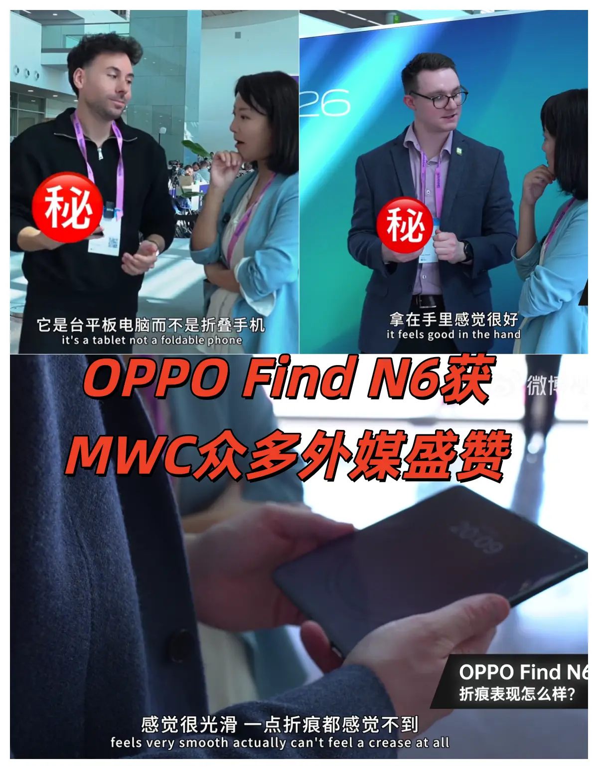 有人说，今年苹果入局，折叠屏市场才算真正活了。 
但看完MWC 2026，我想说：OPPO Find N6这一亮相，直接把“定义权”抢回来了。 
现场什么情况？海外诸多科技媒体拿着Find N6翻来覆去看了半天，最后纷纷给出盛赞： 
🔹 “从不同角度旋转，完全看不到任何折痕痕迹”
🔹 “这是我见过折痕最不明显的折叠屏”
🔹 “看起来甚至更像是一台平板电脑”💻
🔹 “非常的轻薄、舒适”……
翻译成一句话就是：苹果还没出牌，OPPO已经把牌打穿了。 
也难怪它能拿下德国莱茵认证的「全球最平整折叠屏」，这硬实力，果子哥看了也得默默记笔记。 
当然，Find N6不只有平整。据悉哈苏2亿四摄、AI手写笔、行业首发AI功能、满级防水……全都一应俱全💯 
有人说今年内存涨价，手机肯定跟着涨。但看完Find N6这配置，我只想说一句—— 
就算涨2000，它也依然是“真香机”。你们说呢？👀 
#OPPO  #OPPOFindN6  #苹果折叠屏  #iPhoneFol...